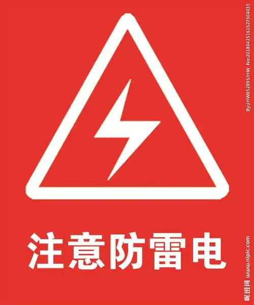 注意防雷电图片
