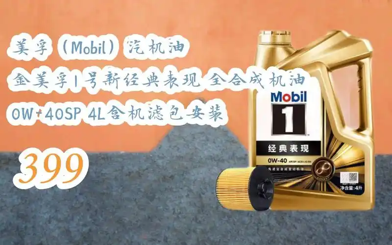 【年货节|福利好礼】美孚(mobil)汽机油 金美孚1号新