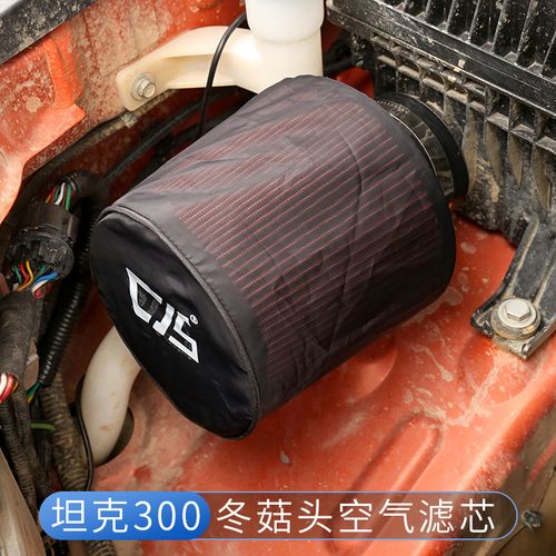 坦克300改装蘑菇头空滤进气冬菇头高流量汽车空气滤芯越野防沙尘