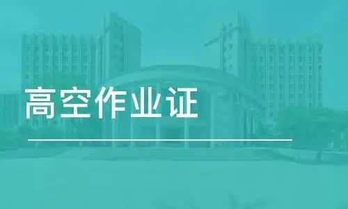 深圳高空作业证