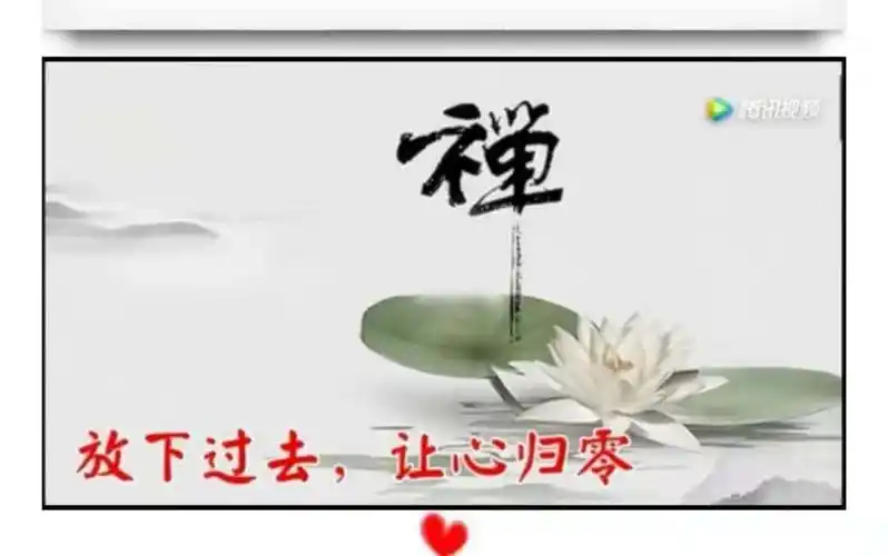 放下过去,让心归零.