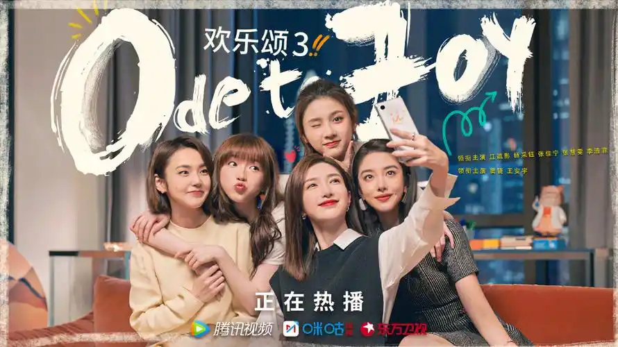 《欢乐颂3》海报