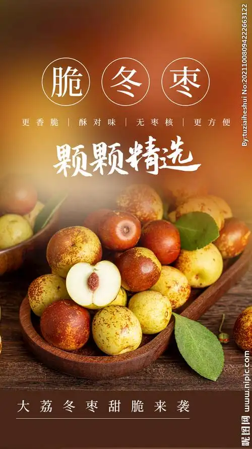 脆冬枣设计图__海报设计_广告设计_设计图库_昵图网nipic.com