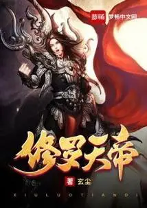 修罗天帝秦天苏青妍小说全部章节目录