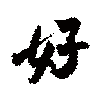 好_好字怎么写好看_好的写法_书法字典_大圈网