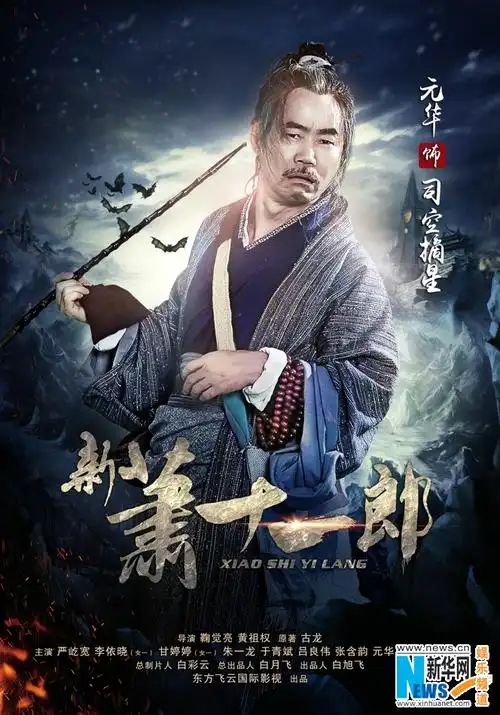 《新萧十一郎》人物海报 严屹宽甘婷婷领衔