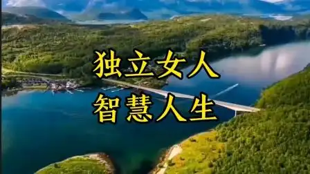 独立女人智慧人生!#人生感悟#正能量#情感