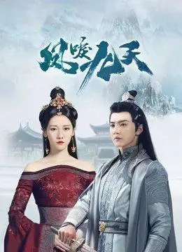 凤唳九天 普通话-电视剧-高清在线观看-hao123影视