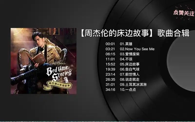 【无损音质】周杰伦专辑系列合集-周杰伦的床边故事(更新完毕)