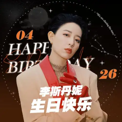 李斯丹妮0426生日快乐