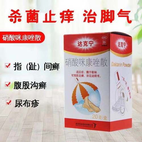 达克宁硝酸咪康唑粉散脚气药官方旗舰店止痒杀菌脱皮烂脚丫gj