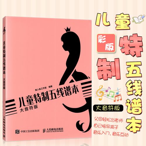 简谱五线谱 音乐理论教材 幼儿简谱教程教材 五线谱教程 美人鱼工作室