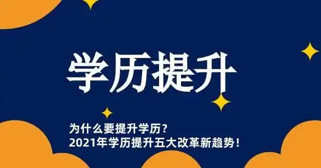 2021年学历提升五大改革新趋势!