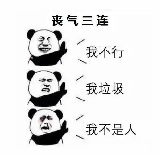 丧气三连我不行我垃圾我不是人三连丧气垃圾不行不是表情