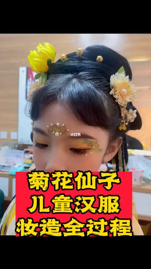 儿童汉服妆造菊花仙子彩绘妆
