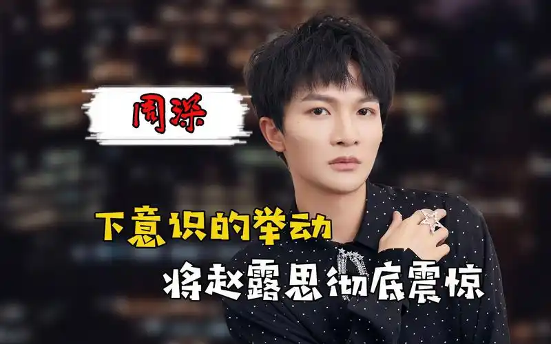 周深下意识的举动,让还未走红的赵露思刮目相看,难怪他能火起来
