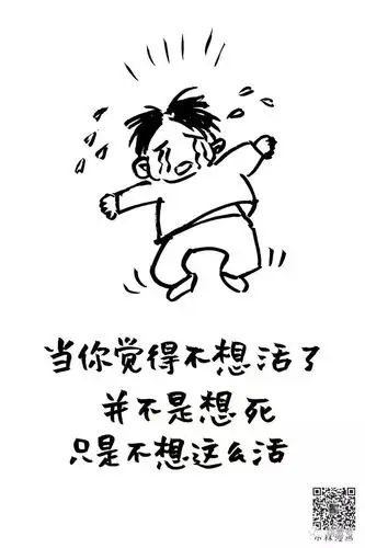 当我说不想活了时真的不是想死