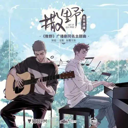 📀今日推荐 |撒野同名主题曲《撒野》