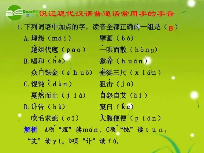 高考语文 识记现代汉语普通话常用字的字音精品课件