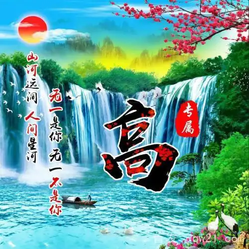 中国风山水风景姓氏头像,山河远阔,人间星河,无一是你-文字头像