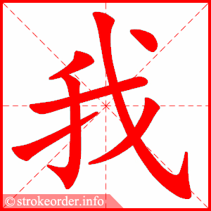 我字的笔顺动画