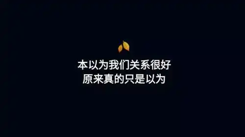 关于和闺蜜绝交的句子_文字图片_我要个性网