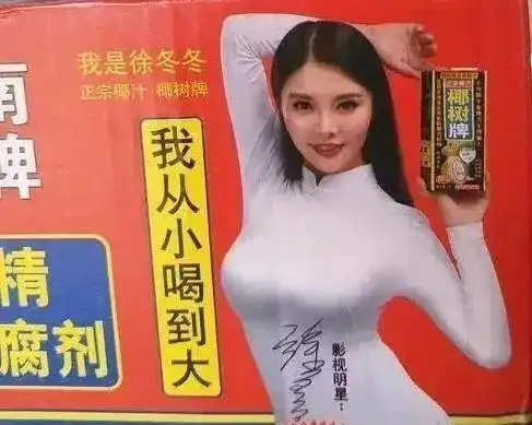 也是椰树椰汁包装上面的身材爆好的广告女郎.