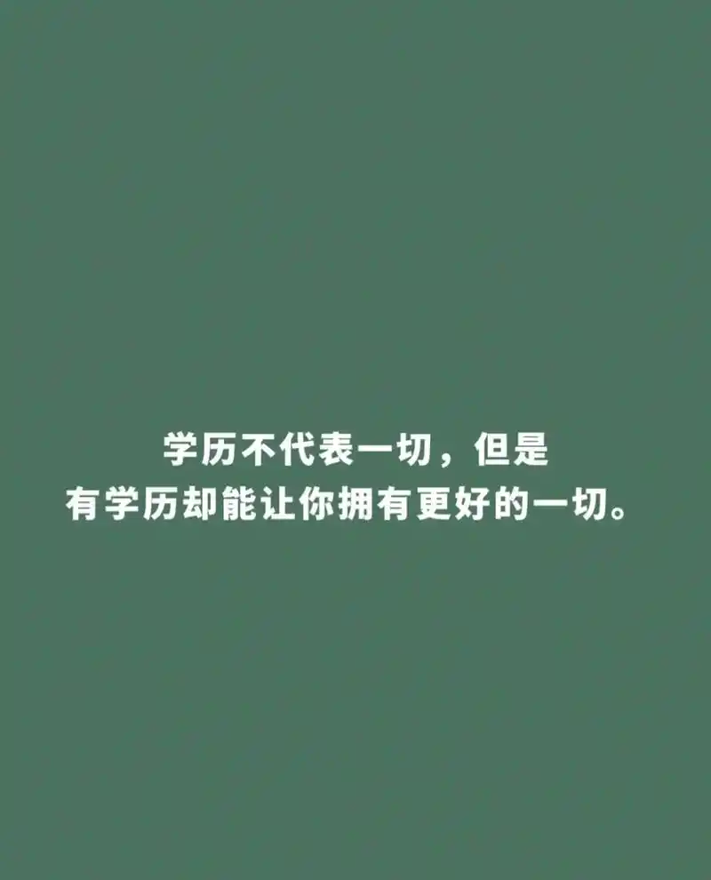 学历真的重要吗?别让学历成为你的阻碍!😃助力你们学历提升, - 抖音