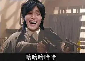 哈哈哈哈哈哈(金馆长)