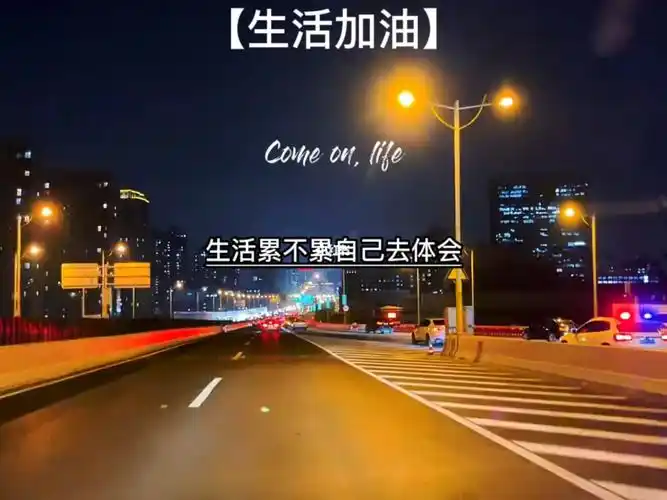 生活加油