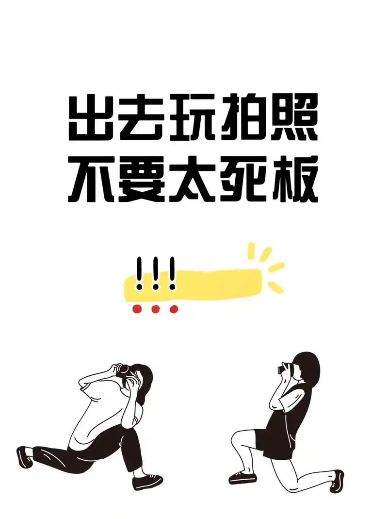 五一出游拍照姿势学起来😍姐妹们!出去玩不要太死板啦!