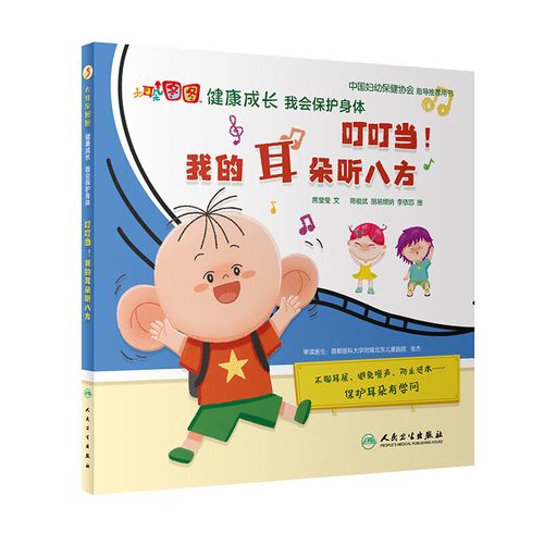 叮叮当 我的耳朵听八方 中国妇幼保健协会指导 用书 席莹莹 著
