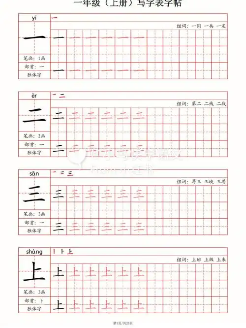 一年级上字帖笔画部首笔顺组词