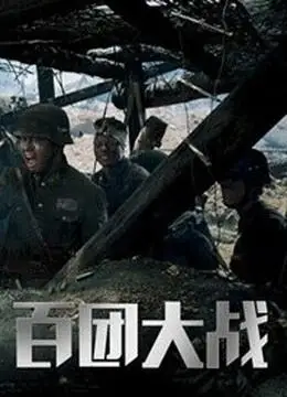 百团大战