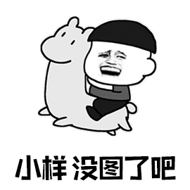暴漫gif小样gif没图了吧gif搞怪gif