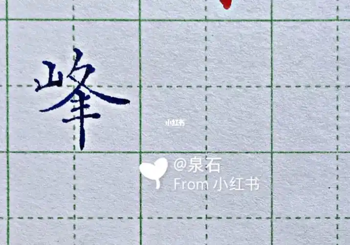 中性笔硬笔书法峰