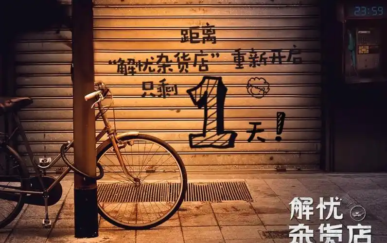 电影《解忧杂货店》宣传海报图片