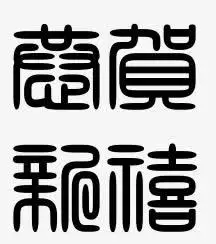 篆书字体_隶书书法作品