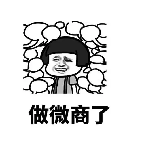 做微商了 - 当很久没见面的老同学突然找你…… _蘑菇头表情