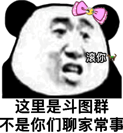滚你(熊猫头表情包)_熊猫表情