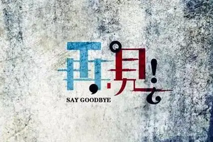 与其在那伤心难过,不如潇洒的说再见,告别过去重新开始才是正确的选择