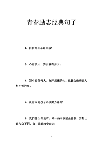 青春励志经典句子 .doc