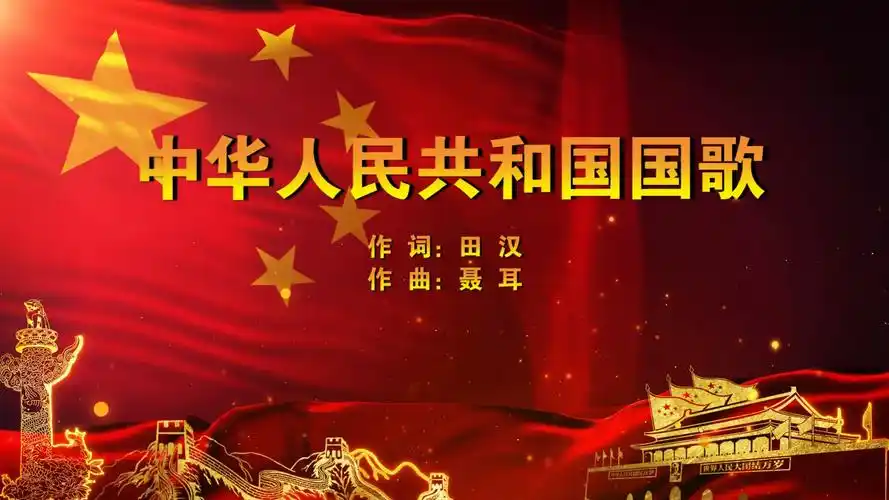 中华人民共共和国国歌-义勇军进行曲 mv字幕配乐伴奏舞台演出led背景