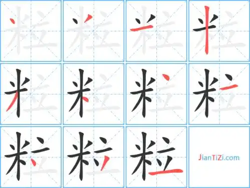 粒字笔顺 粒字笔划 粒字笔画:丶ノ一丨ノ丶丶一丶ノ一