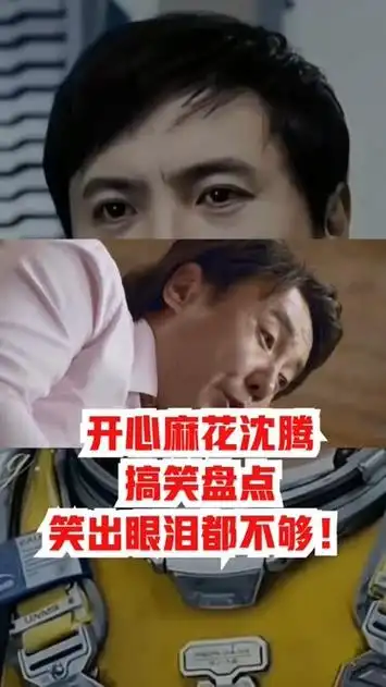 开心麻花沈腾搞笑盘点:笑出眼泪都不够!