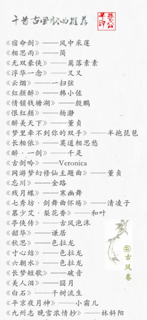 「千首古风歌曲推荐」 卷一 ω`丨 整理的也是醉了 先收下 . ω