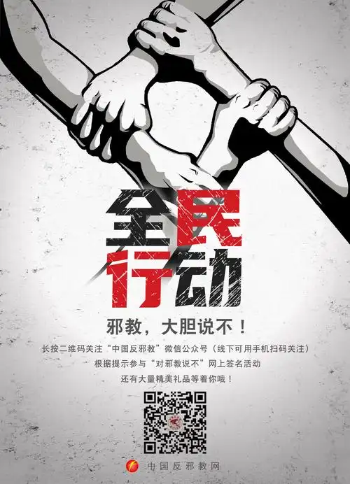 【以图辨邪】反邪教宣传教育进校园海报(组图二)