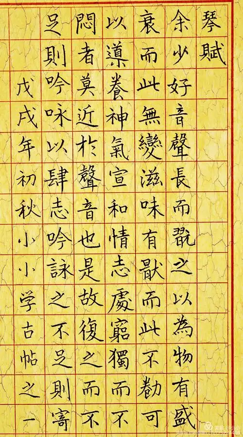 古帖《琴赋》练习篇