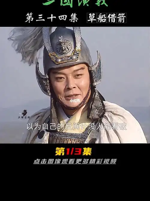 三国演义草船借箭一