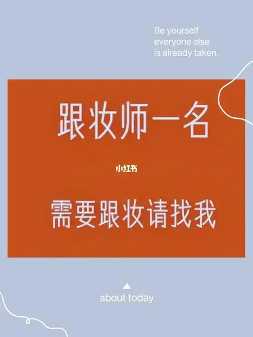 需要跟妆请找我